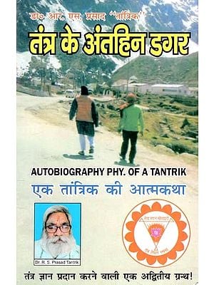 तंत्र के अंतहीन डगर: एक तांत्रिक की आत्मकथा- The Endless Path of Tantra: Autobiography of a Tantrik