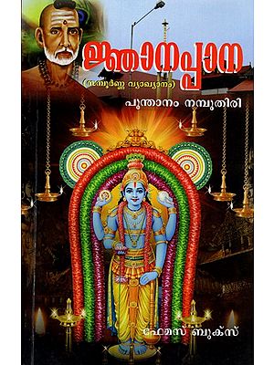 ജ്ഞാനപ്പാന: സമ്പൂർണ്ണ വ്യാഖ്യാനം- Jnanapana: Complete Commentary (Malayalam)