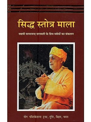 सिद्ध स्तोत्र माला- Siddha Stotra Mala (Compilation of Favorite Hymns of Swami Satyanand Saraswati)