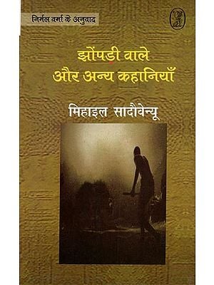 झोंपडी वाले और अन्य कहानियाँ- Shack People and Other Stories (Bordeeni Romanian Short Stories by Mihail Sadoveanu)