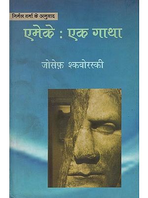 एमेके: एक गाथा (चेक कथा-साहित्य)- Emeke: Ek Gatha (A Czech Novel by Joseph Skoversky)