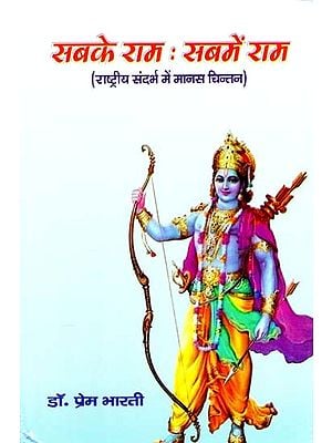 सबके राम : सबमें राम (राष्ट्रीय संदर्भ में मानस चिन्तन)- Everyone's Ram: Everyone's Ram (Manas Chintan in National Context)