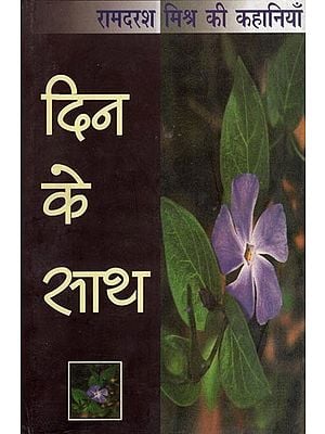 दिन के साथ- Din Ke Sath (Stories of Ramdarsh Mishra)