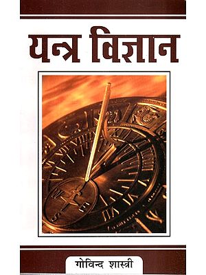 यन्त्र विज्ञान- Yantra Vigyaan