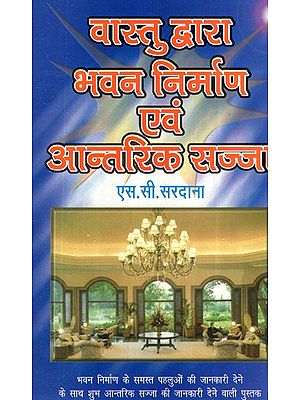 वास्तु द्वारा भवन निर्माण एवं आन्तिरिक्त सज्जा - Building Construction And Interior Decoration by Vastu