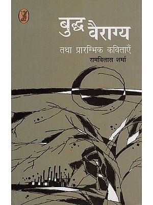 बुद्ध वैराग्य तथा प्रारम्भिक कविताएँ- Buddha Vairagya and Early Poems