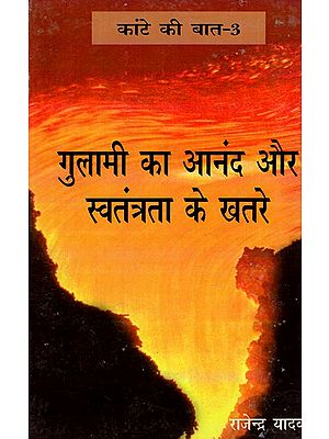 गुलामी का आनंद और स्वतंत्रता के खतरे: Gulami Ka Anand Aur Swatantrata Ke Khatre (Kante Ki Baat-3)