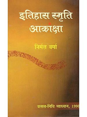 इतिहास स्मृति आकांक्षा- History Memory Aspiration (Vatsal-Nidhi Lectures 1990)
