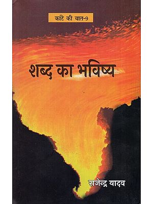 शब्द का भविष्य: Shabd Ka Bhavishya (Kante Ki Baat-9)