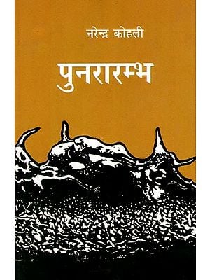 पुनरारम्भ- Punararambha (Hindi Novel)