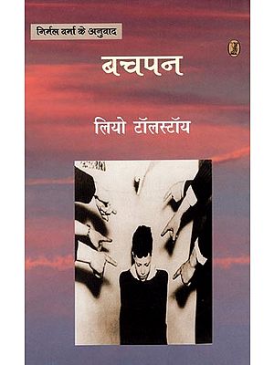 बचपन- Childhood (A Russian Novel by Leo Tolstoy)