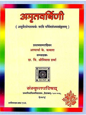 अमृतवर्षिणी: आयुर्वेदयोगशास्त्रयोः सदसि चर्चितशोधपत्रसंङ्कलनम्- Amruta Varsini: Proceedings of the Seminar on Ayurveda and Yoga