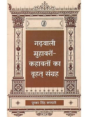 गढ़वाली मुहावरों-कहावतों का वृहत् संग्रह: Garhwali Muhawaron-Kahawaton Ka Vrahat Sangrah