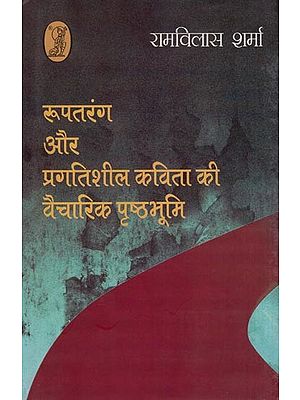 रूपतरंग और प्रगतिशील कविता की वैचारिक पृष्ठभूमि- Ideological Background of Rooptarang and Progressive Poetry