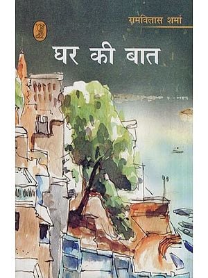 घर की बात- Ghar Ki Baat (Memoirs)