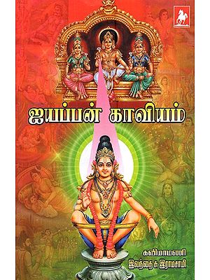 ஐயப்பன் காவியம்- Iayappan Kaviyam (Tamil)