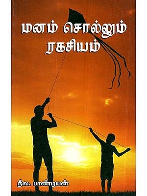 மனம் சொல்லும் ரஹஸ் இயம்- Manam Sollum Rahas Iyam (Tamil)