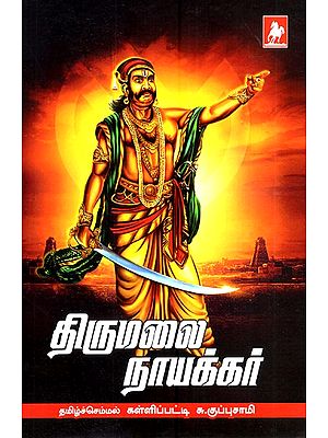 திருமலை நாயக்கர் வாழ்க்கை வரலாறு- Thirumalai Nayakkar Vazhkkai Varalaru (Tamil)