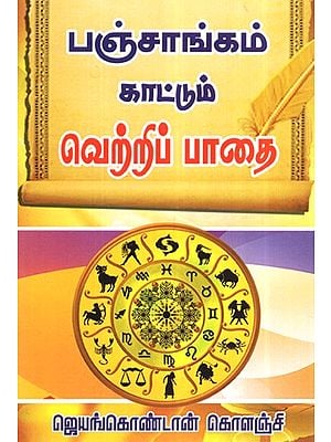 பஞ்சாங்கம் கட்டும் வெற்றிப்பாதை- Panjaangam Kattum Vetrippaathai (Tamil)