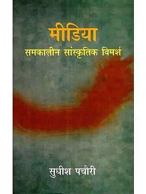 मीडिया समकालीन सांस्कृतिक विमर्श- Media Contemporary Cultural Discourse