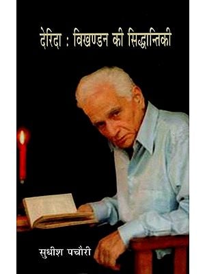 देरिदा : विखण्डन की सिद्धान्तिकी- Derrida: Theory of Deconstruction