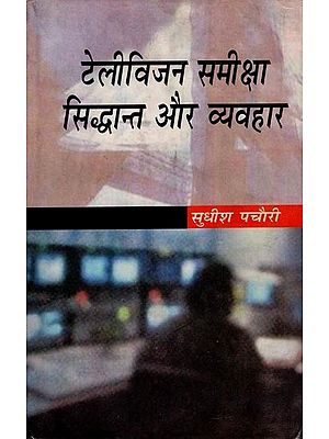 टेलीविजन समीक्षा सिद्धान्त और व्यवहार- Television Review Theory and Practice