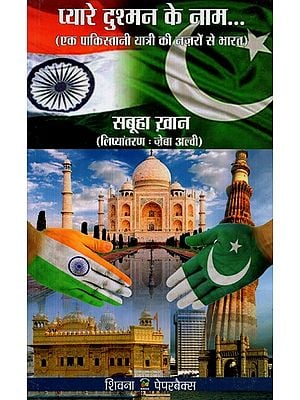 प्यारे दुश्मन के नाम: एक पाकिस्तानी यात्री की नज़रों से भारत- Pyare Dushman Ke Naam: Ek Pakistani Yatri Ki Nazro Me Bharat