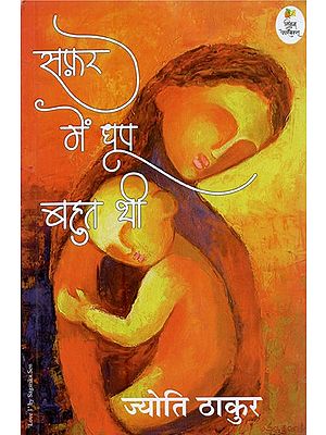 सफ़र में धूप बहुत थी- Safar Me Dhoop Bahut Thee (Novel)