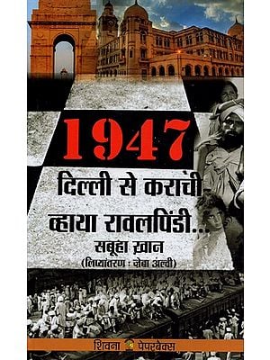 1947 दिल्ली से कराची व्हाया रावलपिंडी- 1947 Delhi Se Karachi Via Rawalpindi (Autobiography)