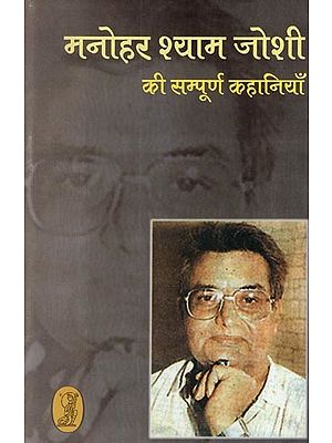 मनोहर श्याम जोशी की सम्पूर्ण कहानियॉं- Complete Stories of Manohar Shyam Joshi