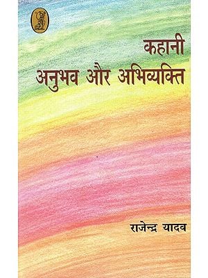 कहानी अनुभव और अभिव्यक्ति: Kahani: Anubhav Aur Abhivyakti