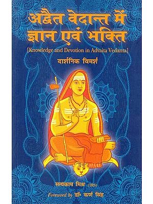 अद्वैत वेदान्त में ज्ञान एवं भक्ति (दार्शनिक विमर्श)- Knowledge and Devotion in Advaita Vedanta (A Philosophical Discourse)