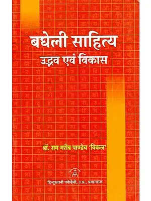 बघेली साहित्य: उद्भव एवं विकास- Bagheli Literature: Origin and Development