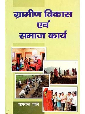 ग्रामीण विकास एवं समाज कार्य- Rural Development and Social Work