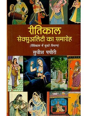 रीतिकाल सेक्सुअलिटी का समारोह- The Function of Ritual Sexuality (Foucault's Variation in Ritual)