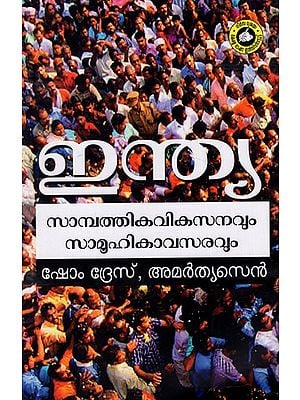 ഇന്ത്യ സാമ്പത്തിക വികസനവും സാമൂഹികാവസരവും: India: Economic Development And Social Opportunity (Malayalam)