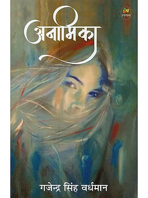 अनामिका- Anamika (Novel)