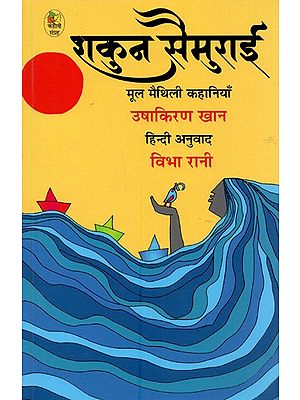 शकुन सैमुराई- Shakun Samurai (Short Stories Collection)