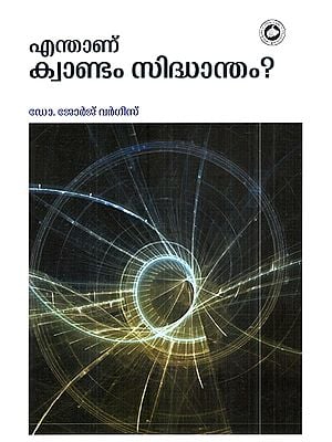 എന്താണു ക്വാണ്ടം സിദ്ധാന്തം?- Enthanu Quantum Sidhantham? (Malayalam)