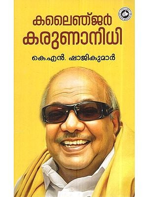 കലൈഞ്ജർ കരുണാനിധി- Kalayinger Karunanidhi (Malayalam)