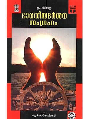 ഭാരതീയ ദർശന സംഗ്രഹം- Bharatheeya Darsana Samgraham (Malayalam)