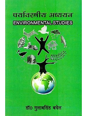 पर्यावरणीय अध्ययन- Environmental Studies