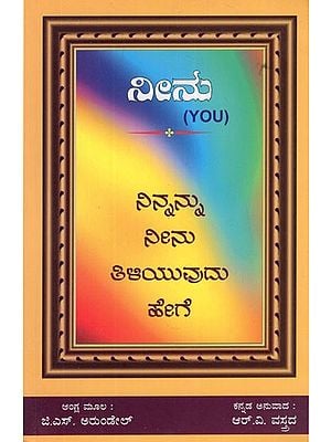 ನೀನು (ನಿನ್ನನು ನೀನು ತಿಳಿಯುವುದು ಹೇಗೆ)- You- How Do You Know Yourself (Kannada)