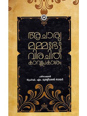 ആചാര്യമമ്മടഭട്ടവിരചിതഃ കാവ്യപ്രകാശം ആചാര്യമമ്മടഭട്ടവിരചിതമായ കാവ്യപ്രകാശം: Acharyamammadabhatta Virachithamaya Kavyaprakasam (Malayalam)