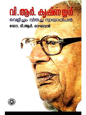 വി.ആർ. കൃഷ്ണയ്യർ വെളിച്ചം വിതച്ച ന്യായാധിപൻ: V.R. Krishnayyar Velicham Vithacha Nyayadhipan (Malayalam)