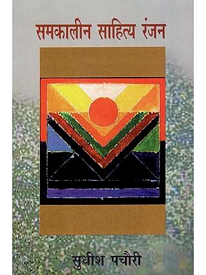 समकालीन साहित्य रंजन- Contemporary Literature Ranjan