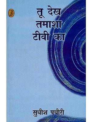 तू देख तमाशा टीवी का- Tu Dekh Tamasha Tv Ka