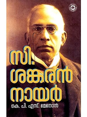 സി. ശങ്കരൻ നായർ: C. Sankaran Nair (Malayalam)