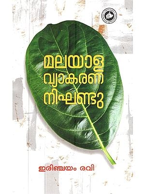 മലയാള വ്യാകരണ നിഘണ്ടു-Malayala Vyakarana Nighandu