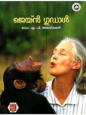 ജെയ്ൻ ഗുഡാൽ-Jane Goodall (Malayalam)